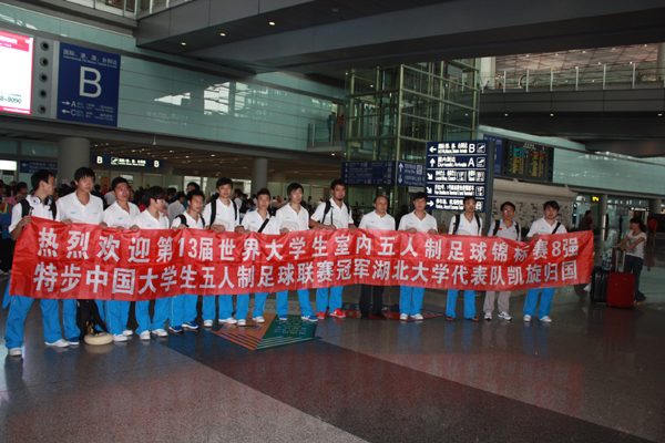 世界大學(xué)生五人制足球錦標(biāo)賽：湖北大學(xué)代表隊(duì)凱旋歸國